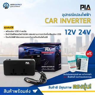 🚘PIA อุปกรณ์แปลงไฟฟ้า 12V 24V Car Inverter 🔥โปรโมชั่นพิเศษ แถมฟรี  สเปรย์แอลกอฮอลล์ผสมว่านหางจระเข้+โกคลีนหน้ากากผ้าสีดำ