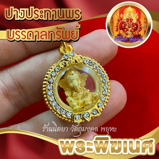 จี้พระพิฆเนศ ประทับหนูพร บรรดาลทรัพย์ กรอบทองฝังเพชร เทพเจ้าแห่งความสำเร็จ