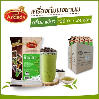 ผงชงเครื่องดื่ม ชานม ผงชานมไข่มุก กลิ่นชาเขียว ตราอาเคดี้ 450 ก.  (24 ซอง)  ผงชาเขียว ชงกินง่าย ชงขายรวย