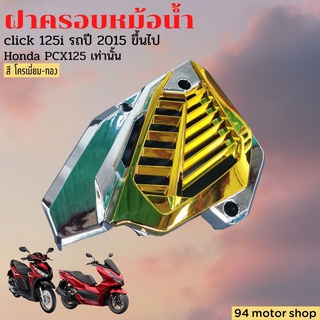 สีโครเมียมทอง กันร้อนหม้อน้ำ CLICK125i ครอบหม้อน้ำ Click125i / PCX125