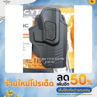 ซองปืน cytac โพลิเมอร์ เนื้อหนา รุ่น G19 gan 1/2/3/4/5/19x/23/32 สินค้ารับประกัน100%✓