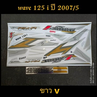 สติ๊กเกอร์ WAVE 125 I ไฟเลี้ยวบังลม สีขาวV ปี 2007 รุ่น 5