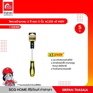 ไขควงด้ามกลม 2 สี แฉก 5 นิ้ว AC255 AT INDY