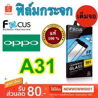 Focusฟิล์มกระจกใส  Oppo A31 เต็มจอFF