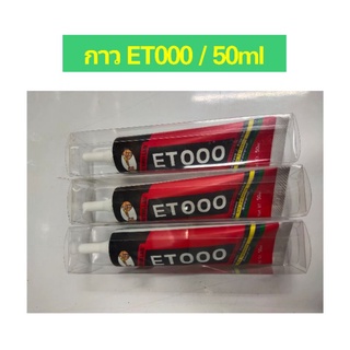 กาวET000/50MlจอแสดงผลLCDกาวET000สำหรับเครื่องประดับหัตถกรรมกระจกนาฬิกาสัมผัสหน้าจอโทรศัพท์มือถือซ่อมกาว