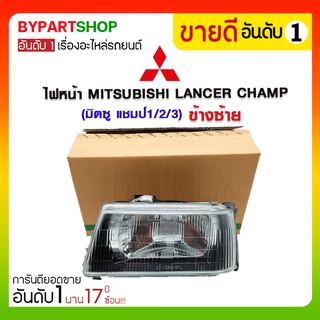 ไฟหน้า MITSUBISHI LANCER CHAMP(มิตซู แชมป์1/2/3)