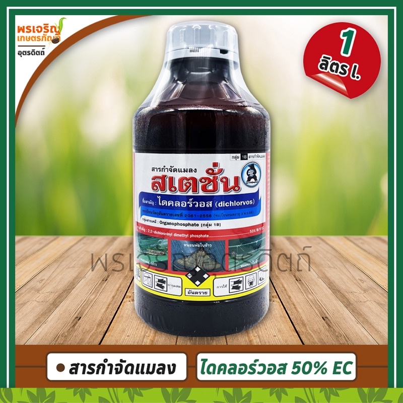 สเตชั่น (ไดคลอร์วอส dichlorvos 50% W/V EC) 1 ลิตร สารกำจัดแมลง หนอนห่อใบข้าว เพลี้ยไฟ เพลี้ยจักจั่น 