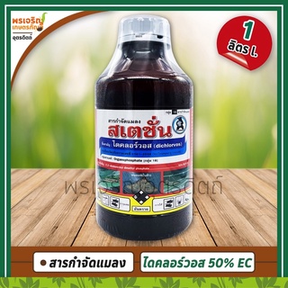 สเตชั่น (ไดคลอร์วอส dichlorvos 50% W/V EC) 1 ลิตร สารกำจัดแมลง หนอนห่อใบข้าว เพลี้ยไฟ เพลี้ยจักจั่น เพลี้ยกระโดดสีน้ำตาล