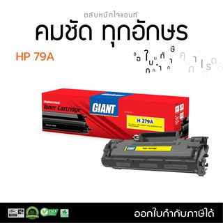 ตลับหมึก Giant สำหรับเครื่อง HP Laser M12a, M26a, M26nw ตลับรุ่น HP CF279A (79A) ออกใบกำกับภาษี รับประกัน หมึก1.5