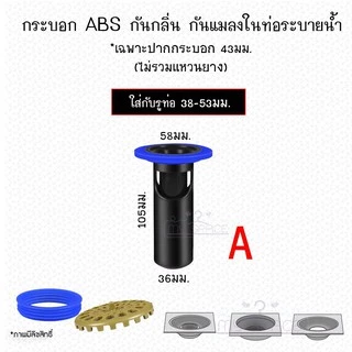 กันกลิ่นกันแมลงท่อระบายน้ำ กันตะขาบ กรองเศษผมไม่ให้ลงท่อ ✅ รุ่น ABS