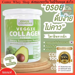 ส่งฟรี แถม ขวดชง คอลลาเจนผัก Veggie Collagen Powder หุ่นสวย-ผิวขาวใส(1กระปุก) พร้อมส่ง