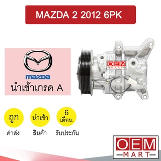 คอมแอร์ นำเข้า มาสด้า 2 2012 6PK คาลโซนิค คอมเพรสเซอร์ คอม แอร์รถยนต์ MAZDA CALSONIC 7159 282