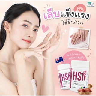 HSN เอชเอสเอ็น บำรุงผิว บำรุงเล็บ บำรุงผมแห้งเสีย จากออสเตรเลีย(1 กระปุก 30 เม็ด)