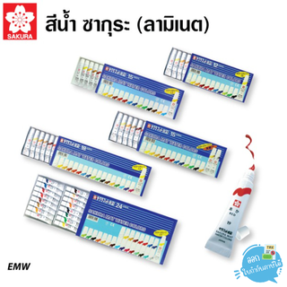 สีน้ำซากุระ 12,15,18,24 สี หลอดลามิเนต SAKURA (Laminate) EMW