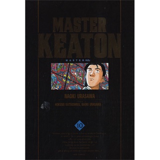 [พร้อมส่ง] หนังสือใหม่มือหนึ่ง MASTER KEATON เล่ม 10