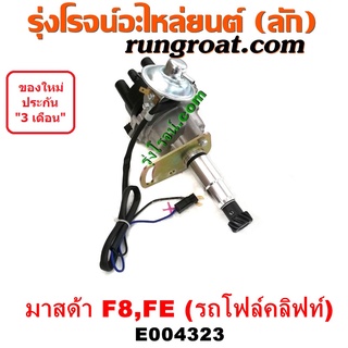 E004323 จานจ่ายมาสด้าF8 FE จานจ่ายMAZDA F8 FE จานจ่ายรถโฟล์คลิฟท์ จานจ่ายF8 จานจ่ายรถยก จานจ่ายรถฟอร์คลิฟท์ F8 FE