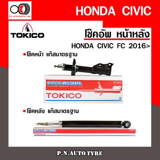 โช๊คอัพ TOKICO หน้า หลัง (ขายเป็น คู่หน้า-คู่หลัง) HONDA CIVIC 2016 &gt; โทคิโกะ (B3535-B3536/E20126)