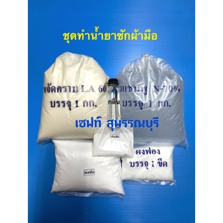 ชุดทำน้ำยาซักผ้ามือ สูตรประหยัดใหม่ ทำได้ 15 ลิตร(มีสูตรขั้นตอนการทำให้ในชุด)