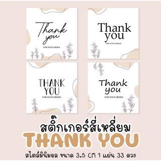 สติ๊๊กเกอร์ขอบคุณ THANK YOU STICKER สี่เหลี่ยม มินิมอล minimal   ลอกแปะได้เลย 3.5x3.5