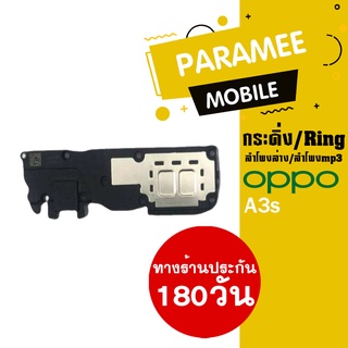 ลำโพงล่าง/ลำโพงmp3/กระดิ่ง/Ring oppo A3s