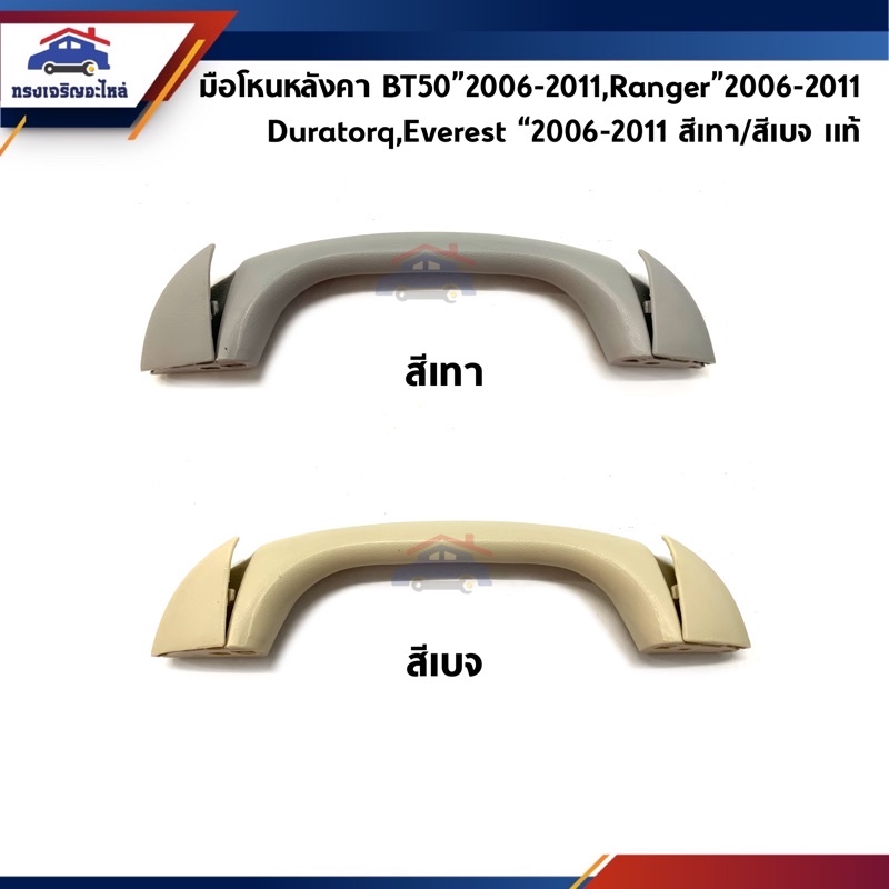 (แท้ %)มือโหนในเก๋ง มือโหนหลังคา Mazda BT50”2006-2011,Ford Ranger”2006-2011,Ford Everest”2006-2011