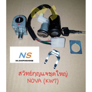 สวิทช์กุญแจชุดใหญ่ NOVA (KW7)