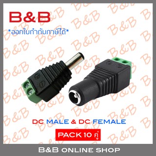 B&amp;B DC MALE JACK (ตัวผู้) 12V จำนวน 10 ตัว + DC FEMALE JACK (ตัวเมีย) จำนวน 10 ตัว (เซ็ต 10 คู่) BY B&amp;B ONLINE SHOP