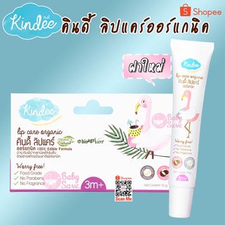 Kindee Lip Care Organic ลิปแคร์ออร์แกนิค 15g. (สำหรับเด็ก 3 เดือนขึ้นไป)