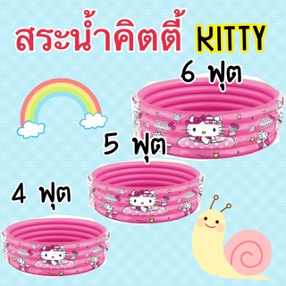 สระน้ำคิตตี้ สระน้ำเป่าลม Hello Kitty 4-5-6 ฟุต ราคาประหยัด🔥 (สระน้ำ)