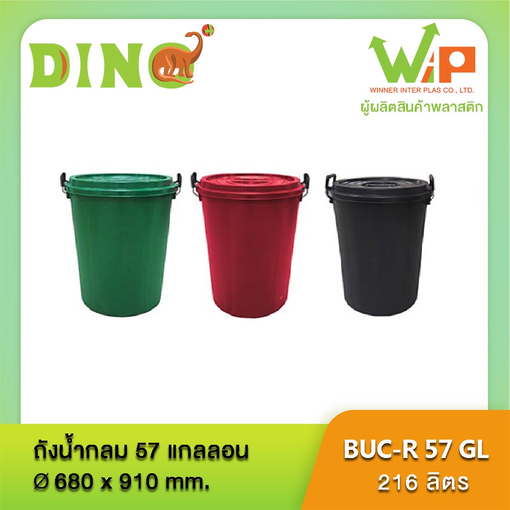 ถังน้ำพร้อมฝาหูล๊อคเหล็ก อย่างหนา บรรจุ 216 ลิตร BUC-R 57 GL ตราไดโน่พลัส