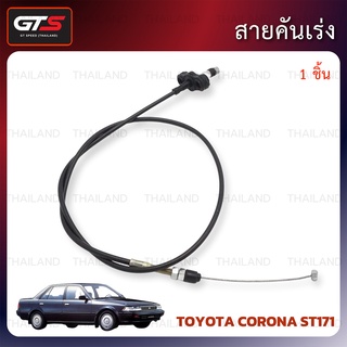 สายคันเร่ง 1 ชิ้น สีดำ สำหรับ Toyota Corona ST171 AT171 ปี 1987-1992