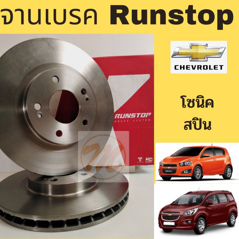 จานเบรค Sonic Spin / จานเบรก Chevrolet Sonic Spin / จานเบรค หน้า เชฟโรเลต โซนิค สปิน Runstop