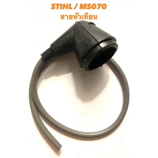 STIHL / MS070 อะไหล่เลื่อยโซ่  สายหัวเทียน  ( หัวเทียน / หัวนกกระจอก / สายหัวเทียน / สายไฟ คอยล์ ) 070