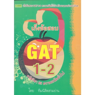 เก็งข้อสอบ GAT 1-2 ความถนัดทั่วไป ****หนังสือมือสอง สภาพ 70%**** จำหน่ายโดย  ผู้ช่วยศาสตราจารย์ สุชาติ สุภาพ