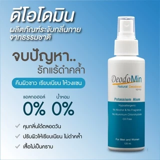 ดีโอโดมิน โรลออน / สเปรย์ / แป้ง ธรรมชาติ จากสารส้มบริสุทธิ์ DeodoMin Roll On / Spray / Powder