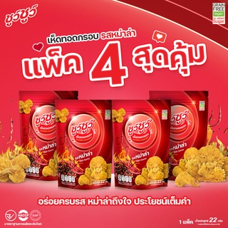 [แพ็คสุดคุ้ม 4 ห่อ]  ChewChew ชูว์ชูว์ เห็ดทอดกรอบ รสหม่าล่า