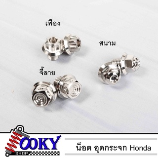 น็อตอุดกระจก Honda ทุกรุ่น (หัวเฟือง)(จี้ลาย)(สนาม) เลส100% น็อตเลส เบอร์14