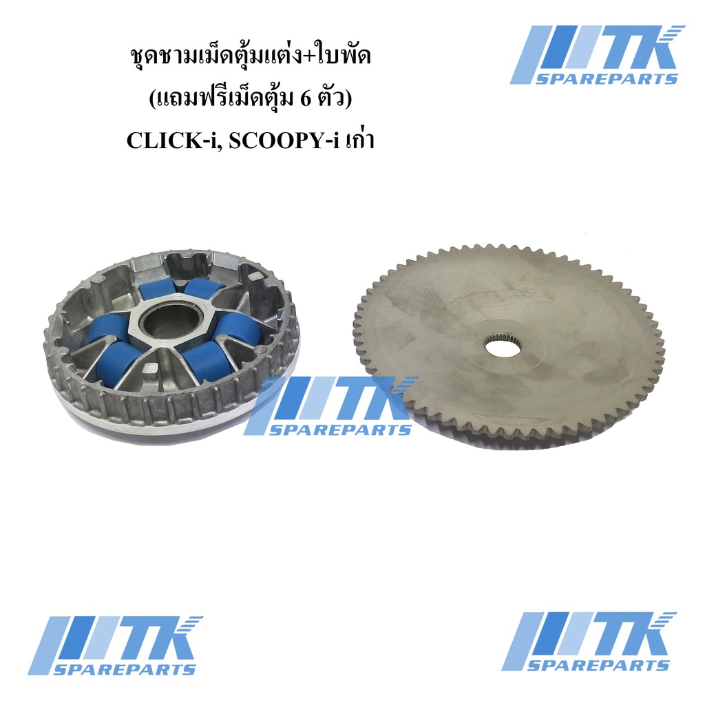 ชุดชามเม็ดตุ้มแต่งปรับองศา+ใบพัดเหล็ก ICON, SCOOPY-i เก่าใบพัดเหล็ก2010-2012รุ่นไฟเลี้ยวแยก แถมฟรีเม