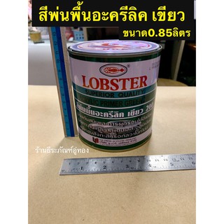 สีพ่นรองพื้นเกาะเหล็กและกัลวาไนซ์  สีพ่นพื้นอะครีลิคเขียว เบอร์ 200 ยี่ห้อ LOBSTER ขนาด 0.85 ลิตร Acrylic Primer Green