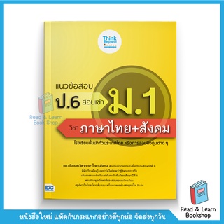 แนวข้อสอบ ป.6 สอบเข้า ม.1 วิชาภาษาไทย+สังคม (Think Beyond : IDC)