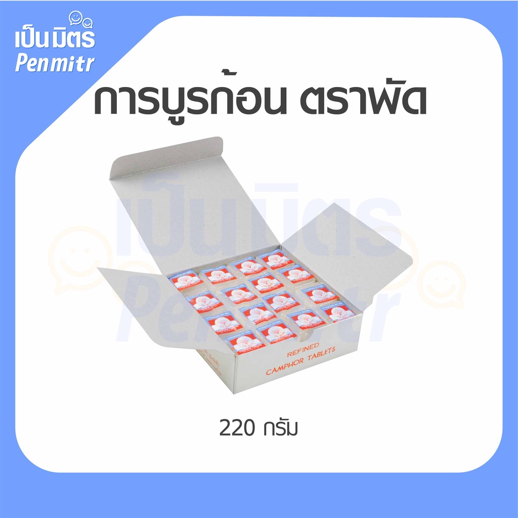 (ของแท้100%) การบูรก้อน ตราพัด 220g (กล่องขาว) กลิ่นหอมมาก การบูรแท้ การบูรหอมอย่างดี ดับกลิ่นเหม็นอับ ไล่ยุง แมลง หนู