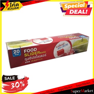 พิเศษที่สุด✅ ถุงซิปสไลเดอร์ FOOD FOIL  สีใส แพ็ค 20 ใบ บรรจุภัณฑ์ และ แม่พิมพ์อาหาร ✨ลดพิเศษ✨