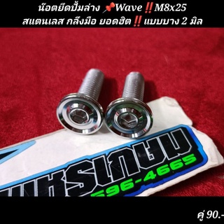 น๊อตยึดปั้มล่าง 📌Wave‼️M8x25สแตนเลส กลึงมือ ยอดฮิต‼️แบบบาง 2 มิล