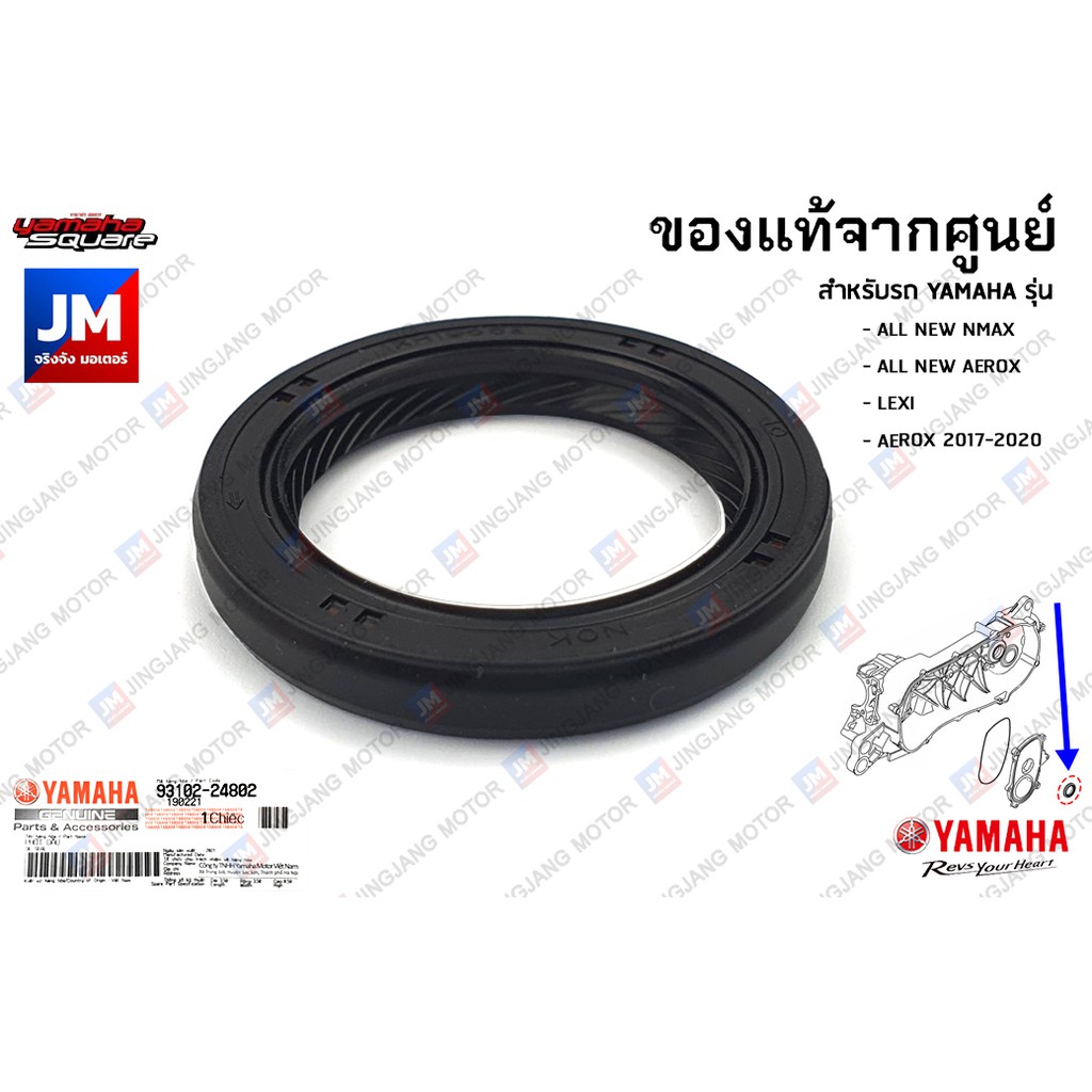 931022480200 ซีลข้อเหวี่ยง, ซีลน้ำมัน, ซีลข้อเหวี่ยงข้างซ้าย YAMAHA AEROX 2017-2023, NMAX 2020-2023,