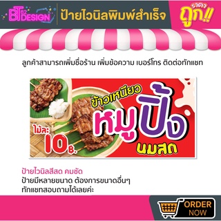 💢ป้ายไวนิลสำเร็จรูป - ข้าวเหนียวหมูปิ้งนมสด 💢มีหลายขนาด สามารถแก้ไขข้อมูลได้ตามที่ลูกค้าต้องการ 👉ติดต่อทางแชทได้เลยค่ะ