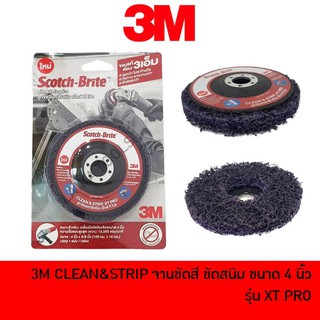 3M XT PRO ใบขัดสี จานลอกสี ใบขัดสนิม ขัดสนิม ลูกขัดลอกสี ลูกขัดสนิม สก็อตไบรท์ ใบสก็อตไบรท์ ขนาด 4 นิ้ว