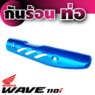 กันร่อนท่อ Honda Wave 110 สีฟ้า