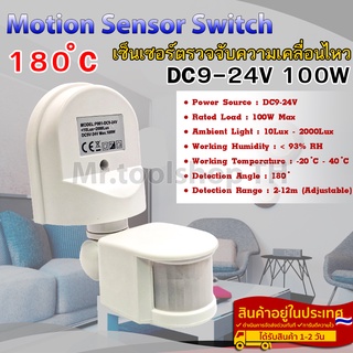 เซ็นเซอร์ตรวจจับความเคลื่อนไหว DC9-24V 100W(Motion Sensor/PIR Sensor)