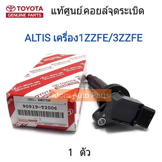 TOYOTA แท้ศูนย์.คอยล์จุดระเบิด คอยล์ไฟ ALTIS 2001-2010 เครื่อง1-3ZZFE รหัสแท้.90919-T2006