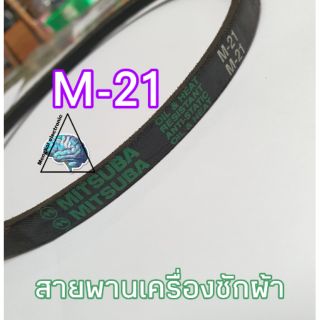 สายพานเครื่องซักผ้า เบอร์M-21